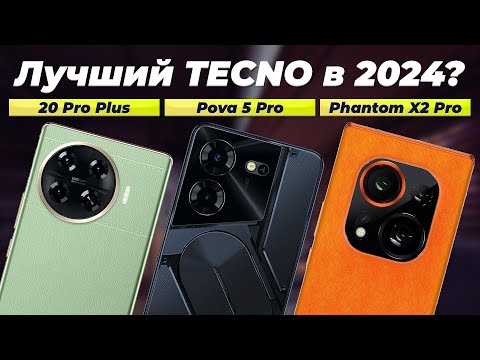 Видео: Лучших смартфоны TECNO 2024 года ⚡️ ТОП–5 лучших от бюджетных до флагманов