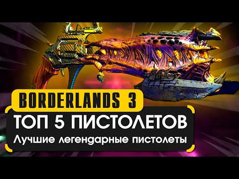 Видео: Топ 5 пистолетов | Лучшие пистолеты в Borderlands 3