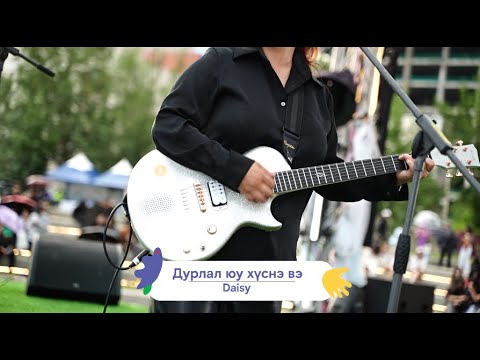 Видео: Daisy - Дурлал чи юу хүснэ вэ