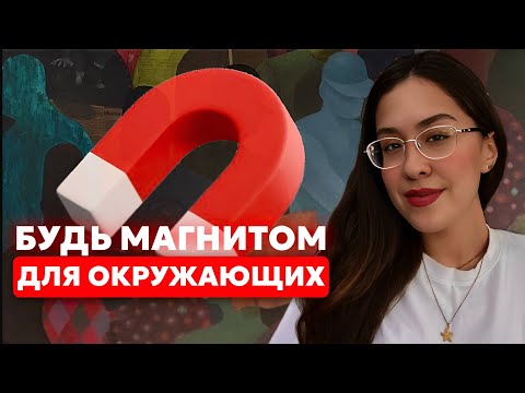 Видео: Как тебе привлекать НУЖНОЕ ВНИМАНИЕ?| УВЕРЕННОСТЬ И ХАРИЗМА на практике