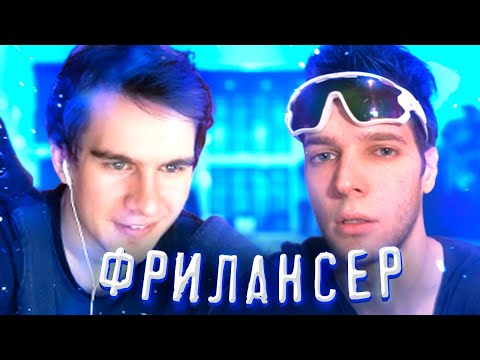 Видео: БРАТИШКИН СМОТРИТ ВПРИНЦИПЕ, ФРИЛАНСЕР НЕ ЧЕЛОВЕК