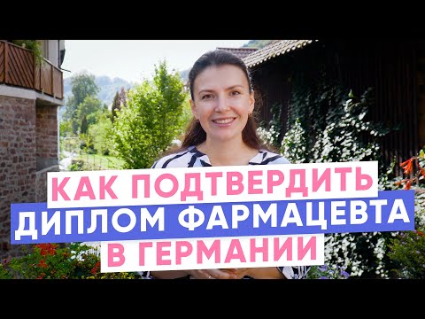 Видео: Как подтвердить диплом фармацевта в Германии