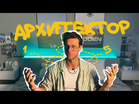 Видео: Как стать архитектором ?
