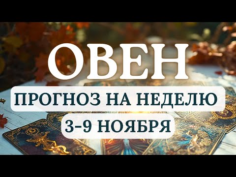 Видео: ОВЕН♒ВАС ЖДЕТ ПРОРЫВ В РЕШЕНИИ ЗАДАЧ, КОТОРЫЕ ВАМ КАЗАЛИСЬ НЕРАЗРЕШИМЫМИ♒НА НЕДЕЛЮ С 3 ПО 9 НОЯБРЯ
