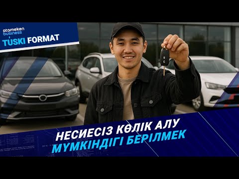 Видео: Автонесие: Көлік алу жеңілдей ме? Шарты қандай? | Түскі формат | 29.10.25