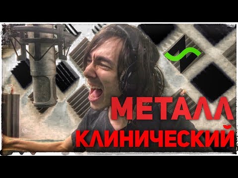 Видео: Клинический металл вокал [Fredguitarist feat. Нескучный Саунд]