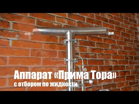 Видео: Перегонка на СПН. Прима Тора - Отбор по жидкости.