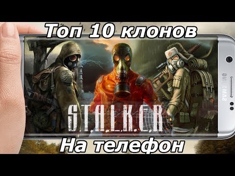 Видео: Топ 10 клонов STALKER телефон (Android Ios)