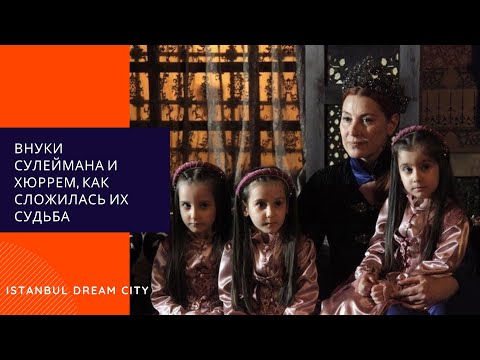 Видео: Внуки Сулеймана и Хюррем, как сложилась их судьба.