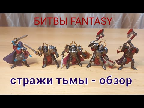 Видео: Битвы fantasy. Стражи тьмы - обзор