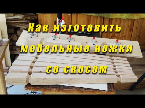 Видео: Как изготовиль мебельные ножки со скосом