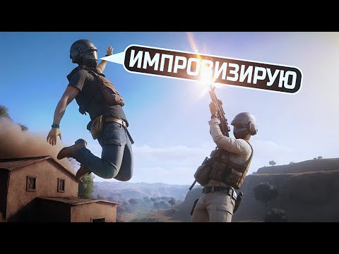 Видео: ИМПРОВИЗИРУЕМ В PUBG