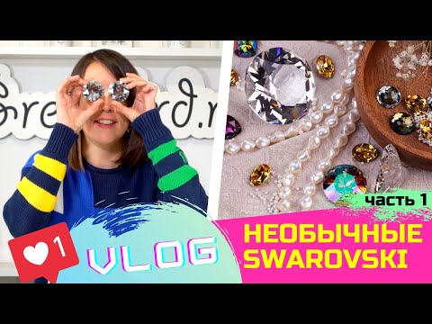 Видео: ВЛОГ: показываю самые необычные кристаллы Swarovski из моей личной коллекции (часть 1)
