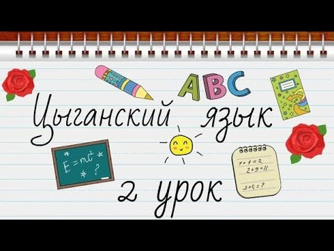 Видео: 📚Цыганский язык урок #2