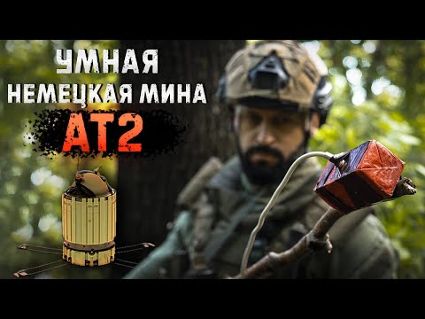 Видео: АТ2 | DM1399 | Эта мина не подпускает к себе саперов