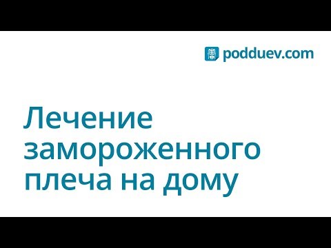 Видео: Плечелопаточный периартрит лечение в домашних условиях. Личный опыт