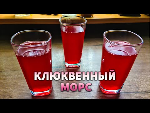 Видео: КЛЮКВЕННЫЙ МОРС. Самый правильный рецепт приготовления. Cranberry Saft.