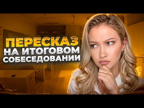 Видео: ПЕРЕСКАЗ на ИТОГОВОМ СОБЕСЕДОВАНИИ | Лина Гагарина - Онлайн Школа EXAMhack