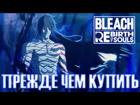 Видео: Финальный Разбор Bleach Rebirth of Souls