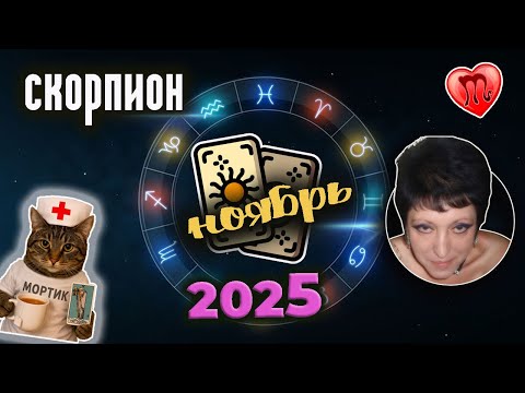 Видео: Скорпион Любовь Ноябрь 2025