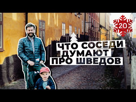 Видео: Что датчане, норвежцы и финны думают про шведов. Соседские стереотипы.