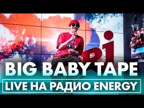 Видео: Big Baby Tape - Wasabi, Dragonborn, MILF, Gimme The Loot на Радио ENERGY