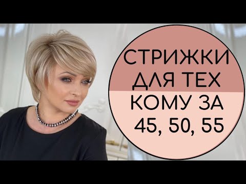 Видео: МОДНЫЕ СТРИЖКИ  ДЛЯ ТЕХ КОМУ 45, 50, 55. ЛИФТИНГ ЭФФЕКТ. КАК ВЫГЛЯДЕТЬ МОЛОЖЕ