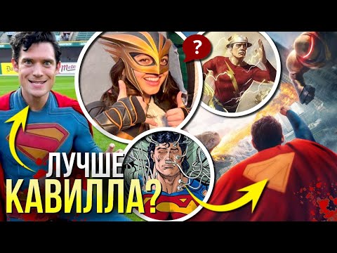 Видео: Супермен ОБЪЯСНЕНИЕ КОНЦОВКИ Разбор сцен после титров | Пасхалки и отсылки DCU Джеймса Ганна