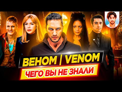 Видео: ВЕНОМ - Самые интересные факты - ЧЕГО ВЫ НЕ ЗНАЛИ о фильмах // ДКино