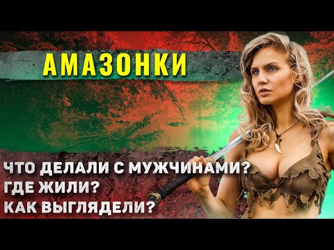Видео: Как жили Амазонки?