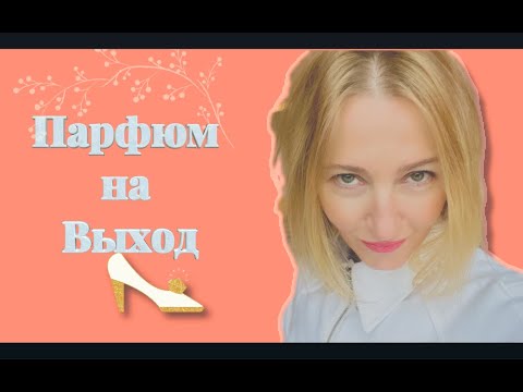Видео: Парфюм на Выход Много парфюма