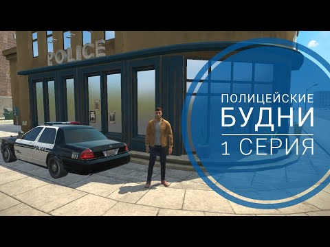 Видео: Grand criminal online Полицейские будни