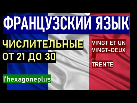 Видео: Французский язык. Количественные числительные от 21 до 30. Произношение, нюансы, упражнения.