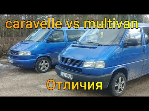 Видео: Caravelle vs Multivan отличия/Сравнение Фольксваген Мультивен и Фольксваген Каравелла 2022