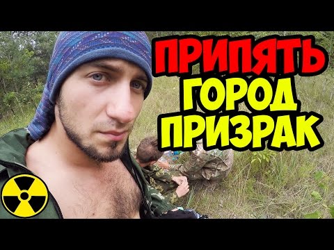 Видео: Выжить любой ценой, Чернобыль, Припять