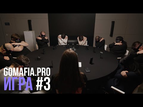 Видео: Игра 3 // GoMafia // Спортивная МАФИЯ