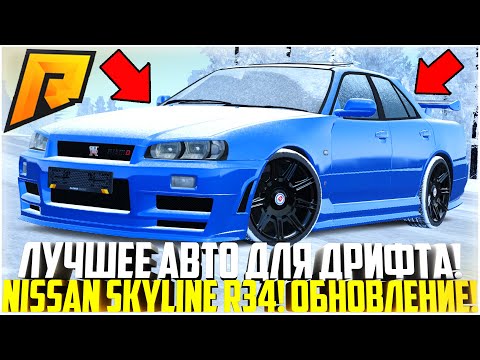 Видео: ЛУЧШЕЕ АВТО ДЛЯ ЗИМНЕГО ДРИФТА! НОВЫЙ NISSAN SKYLINE ER34! ПОЛНЫЙ ТЮНИНГ! ОБНОВЛЕНИЕ! - RADMIR CRMP