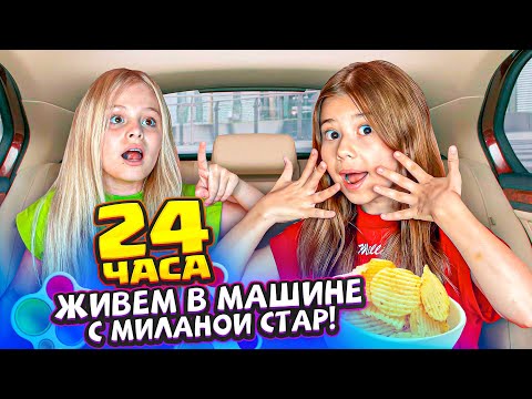 Видео: 24 ЧАСА живём в машине с МИЛАНОЙ СТАР!
