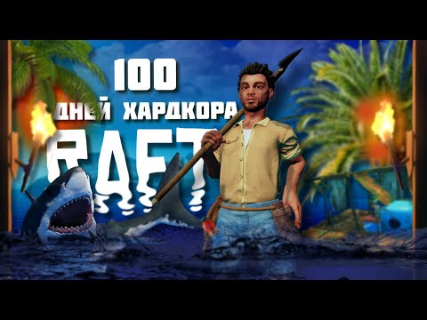 Видео: 100 дней ХАРДКОРА в Raft
