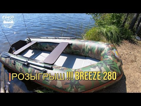 Видео: Рыбалка №12 - РОЗЫГРЫШ ЛОДКИ BREEZE 280 - Немного окуней - SUP Stormline Powermax Pro 10.1