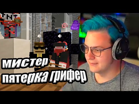 Видео: Мистер Пятёрка Загриферил #СП5  (Нарезка стрима 5opka)