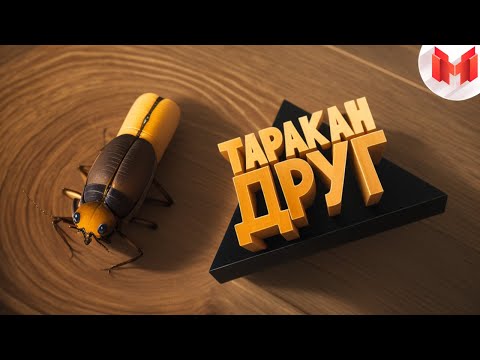 Видео: [Игродно] Друг таракан