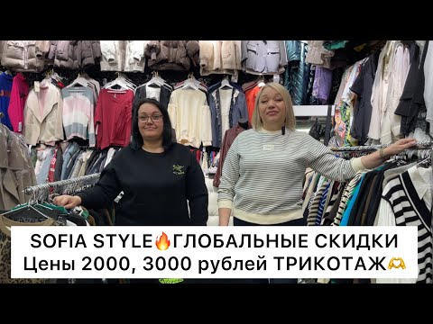 Видео: SOFIA STYLE💥ГЛОБАЛЬНЫЕ СКИДКИ на ТРИКОТАЖ 🇹🇷🇰🇷🇨🇳‼️2000, 3000 рублей👍от 42 до 70🚀Садовод.Москва