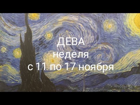 Видео: ДЕВА неделя с 11 по 17 ноября 2024 года