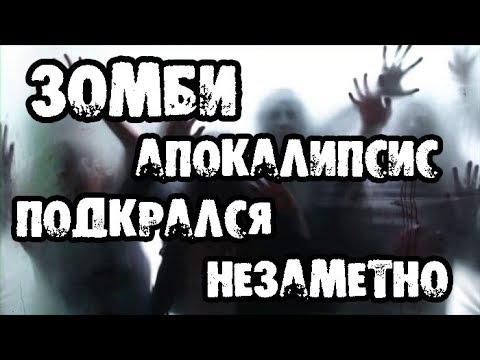 Видео: Страшилки на ночь - ЗОМБИ АПОКАЛИПСИС ПОДКРАЛСЯ НЕЗАМЕТНО - Страшные истории