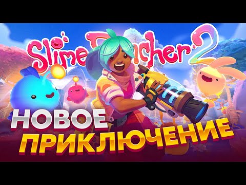 Видео: Slime Rancher 2. НАЧАЛО НОВОГО ПРИКЛЮЧЕНИЯ!
