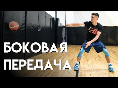 Видео: Боковая передача в баскетболе