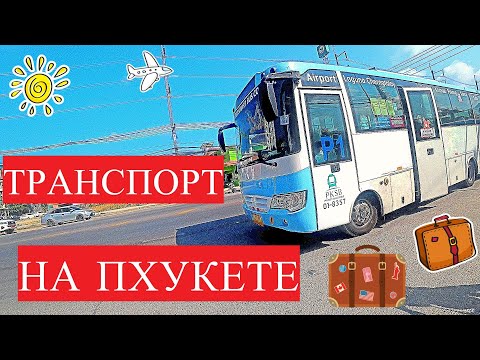 Видео: Транспорт на Пхукете | На чем лучше передвигаться по Пхукету: Smart Bus, тук тук, мотобайк, такси?