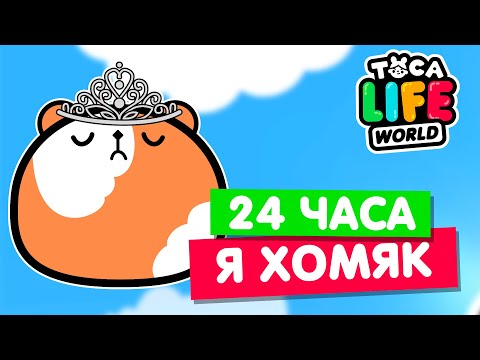 Видео: 24 ЧАСА ЖИВУ КАК ХОМЯК в Тока Бока 🐹 Toca Life world