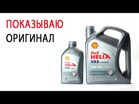 Видео: Как как отличить подделку Shell. Моторное масло Shell Helix HX7, 8, Ultra